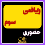 ریاضی سوم