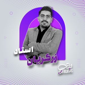 استاد زرگریان (مشاوره و برنامه ریزی کنکور 1404)