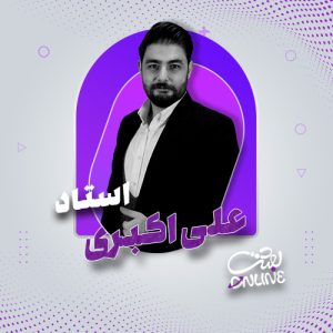 استاد علی اکبری (مشاوره و برنامه ریزی کنکور 1404)