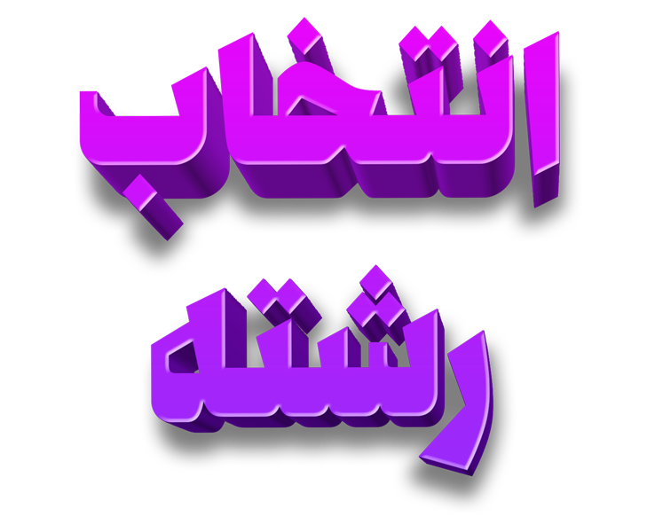 بهترین مرکز انتخاب رشته تهران