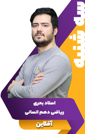ریاضی دهم انسانی - استاد بحری