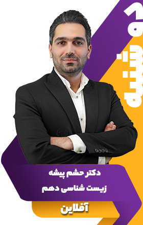 زیست شناسی دهم - دکتر حشم پیشه