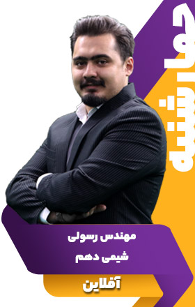 شیمی دهم - مهندس رسولی
