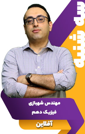 فیزیک دهم - مهندس شهبازی