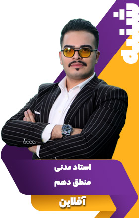منطق دهم - استاد مدنی