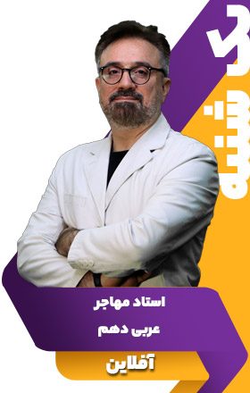 عربی دهم - استاد مهاجر