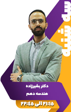 هندسه دهم - دکتر بشیرزاده