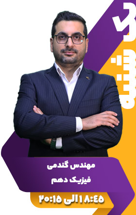 فیزیک دهم - مهندس گندمی