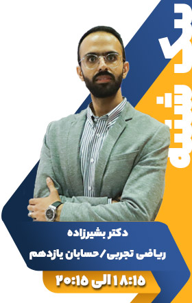 ریاضی تجربی/حسابان یازدهم - دکتر بشیرزاده