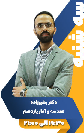 هندسه و آمار یازدهم - دکتر بشیرزاده