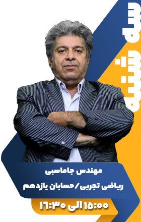 ریاضی تجربی/حسابانیازدهم - مهندس جاماسبی