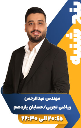 ریاضی تجربی/حسابان یازدهم - مهندس عبدالرحمن