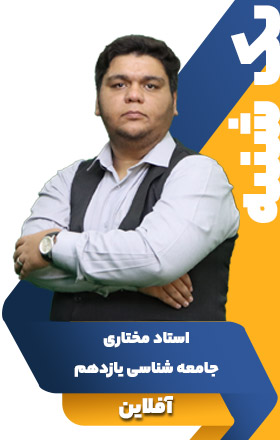 جامعه شناسی یازدهم - استاد مختاری