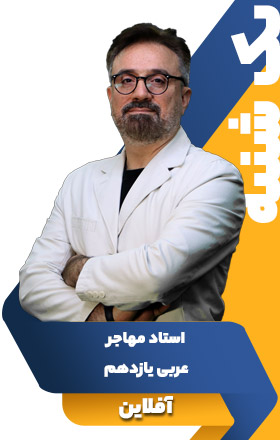 عربی یازدهم - استاد مهاجر
