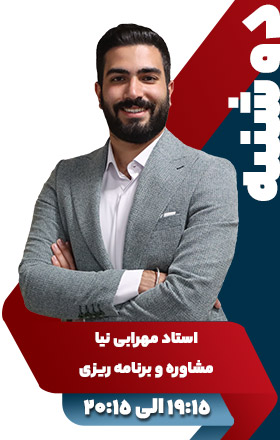 مشاوره و برنامه ریزی - استاد مهرابی نیا