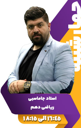 ریاضی دهم - استاد جاماسبی