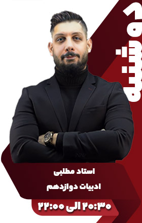 ادبیات دوازدهم - استاد مطلبی