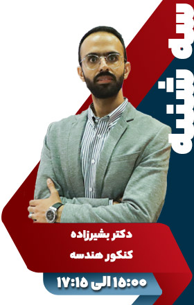 کنکور هندسه - دکتر بشیرزاده