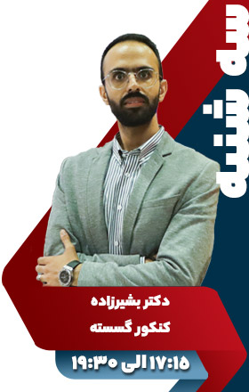 کنکور گسسته - دکتر بشیرزاده