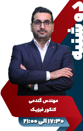 کنکور فیزیک - مهندس گندمی