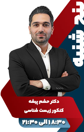 کنکور زیست شناسی دکتر حشم پیشه