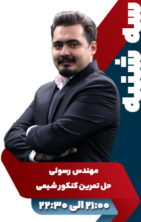 حل تمرین کنکور شیمی - مهندس رسولی
