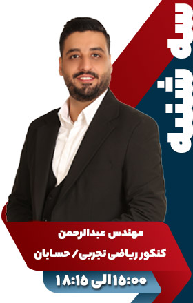 کنکور ریاضی تجربی/حسابان - مهندس عبدالرحمن