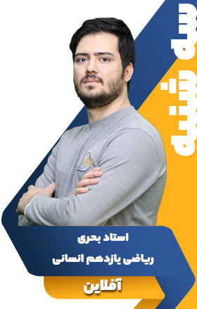 ریاضی یازدهم انسانی - استاد بحری