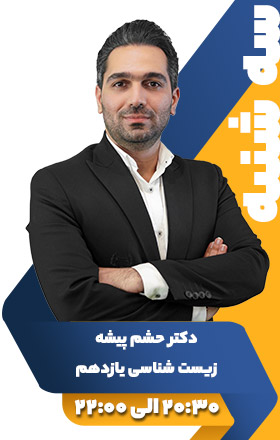 زیست شناسی یازدهم - دکتر حشم پیشه