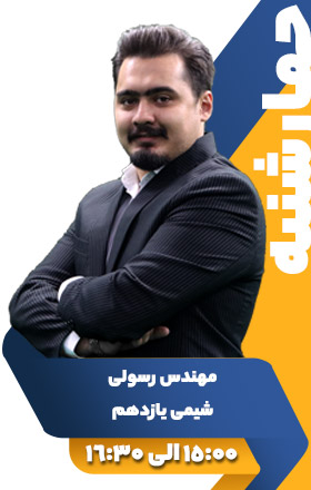 شیمی یازدهم - مهندس رسولی