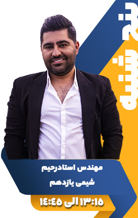 شیمی یازدهم - مهندس استاد رحیم
