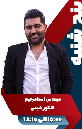 کنکور شیمی - مهندس استاد رحیم