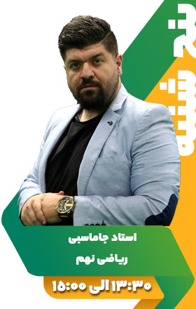 ریاضی نهم -استاد جاماسبی