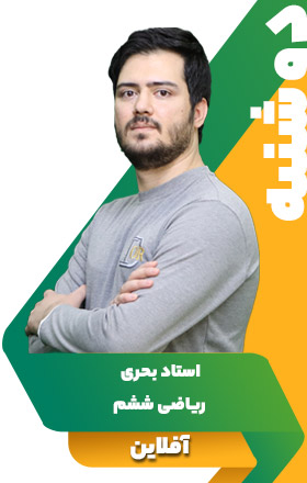 ریاضی ششم - استاد بحری
