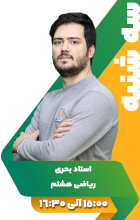 ریاضی هشتم - استاد بحری