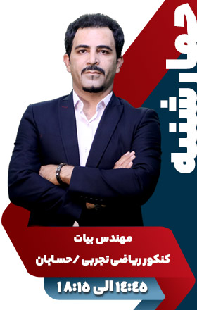کنکور ریاضی تجریی/حسابان - مهندس بیات