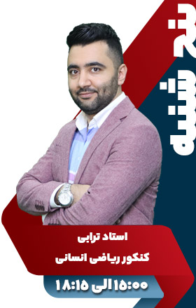 کنکور ریاضی انسانی - استاد ترابی