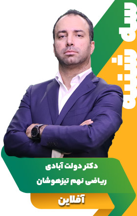 ریاضی نهم تیزهوشان - دکتر دولت آبادی