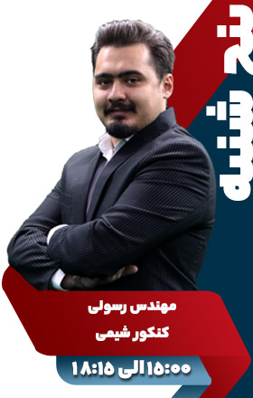 کنکور شیمی - مهندس رسولی