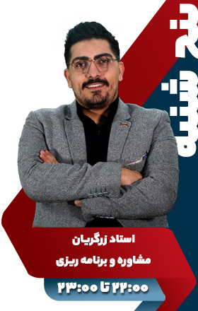 مشاوره و برنامه ریزی - استاد زرگریان
