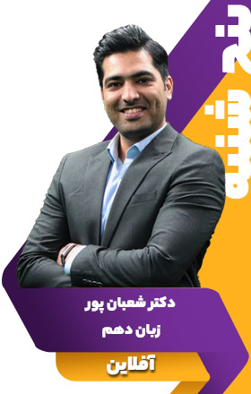 زبان دهم - دکتر شعبان پور