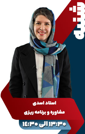 مشاوره و برنامه ریزی تحصیلی - استاد اسدی