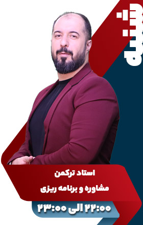 مشاوره و برنامه ریزی تحصیلی - استاد ترکمن