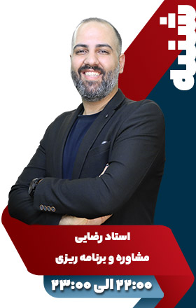 مشاوره و برنامه ریزی تحصیلی - استاد رضایی