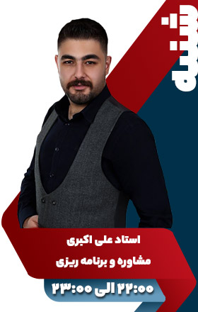 مشاوره و برنامه ریزی تحصیلی - استاد علی اکبری
