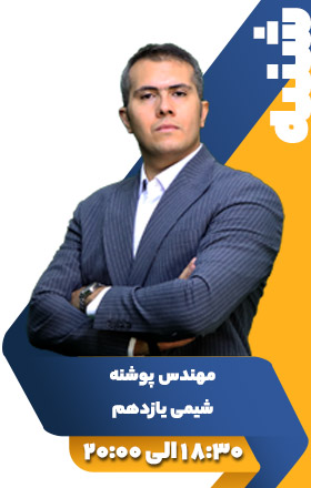 شیمی یازدهم - مهندس پوشنه