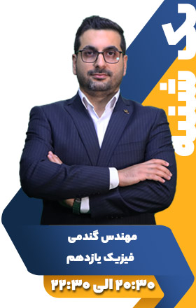 فیزیک یازدهم - مهندس گندمی