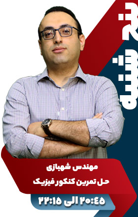 حل تمرین کنکور فیزیک- مهندس شهبازی