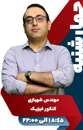 کنکور فیزیک - مهندس شهبازی