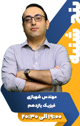 فیزیک یازدهم - مهندش شهبازی